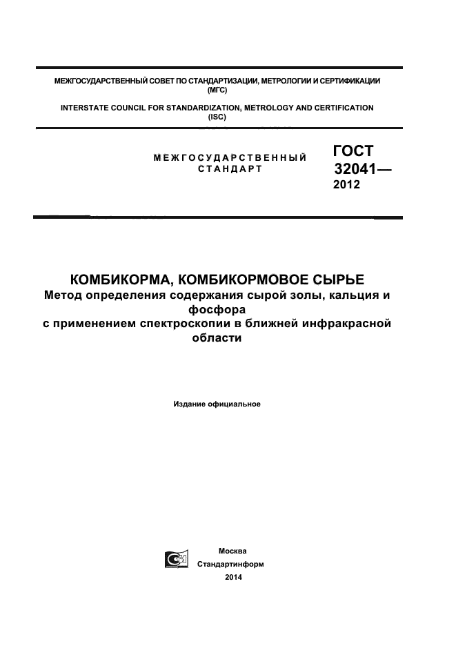 ГОСТ 32041-2012