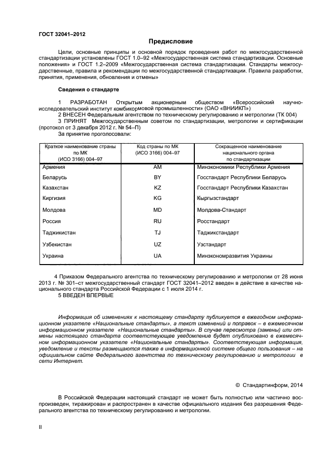 ГОСТ 32041-2012