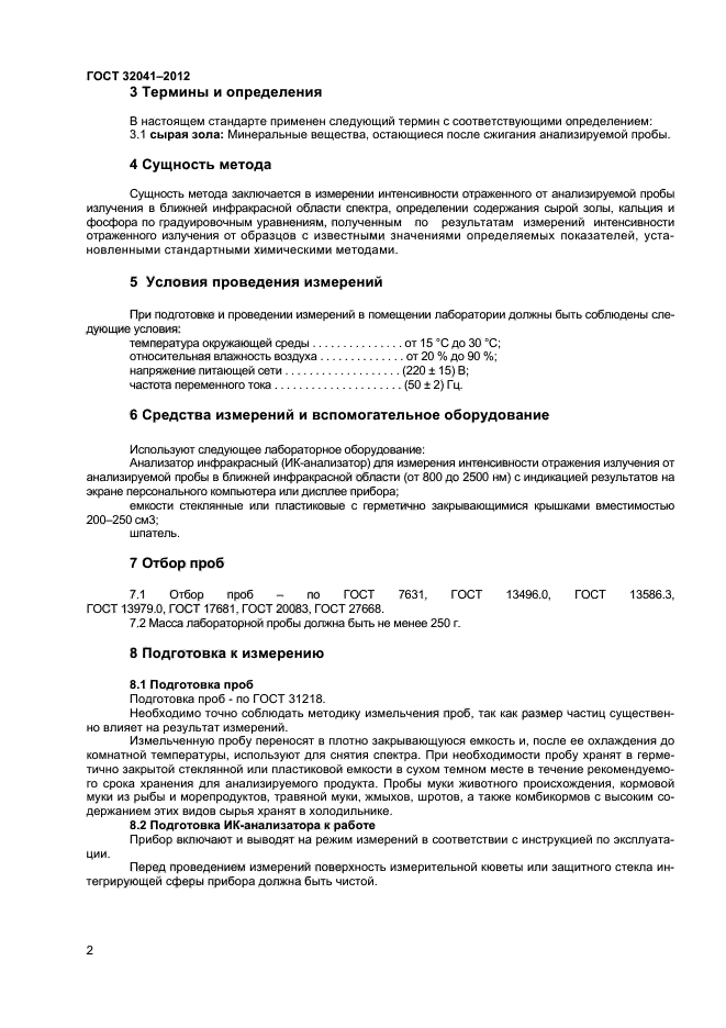 ГОСТ 32041-2012