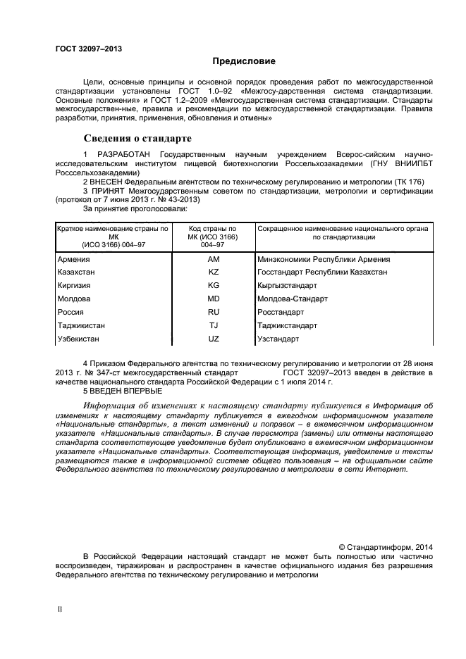 ГОСТ 32097-2013