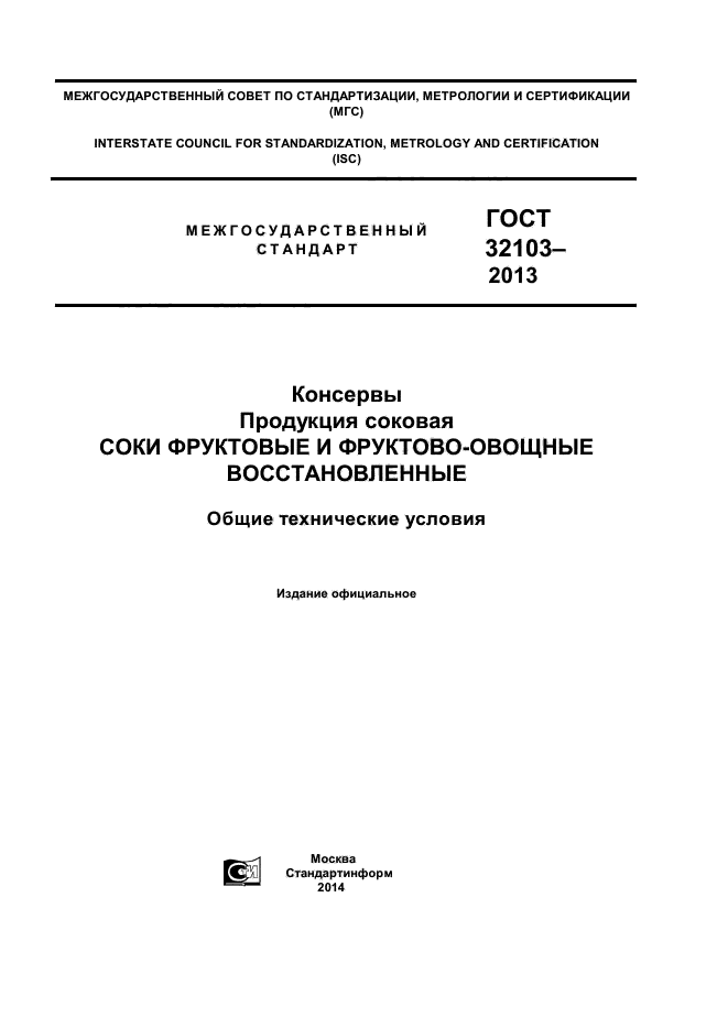 ГОСТ 32103-2013