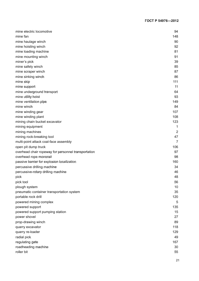 ГОСТ Р 54976-2012