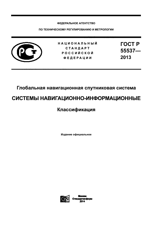 ГОСТ Р 55537-2013