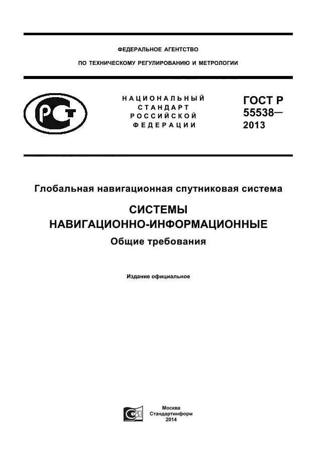 ГОСТ Р 55538-2013