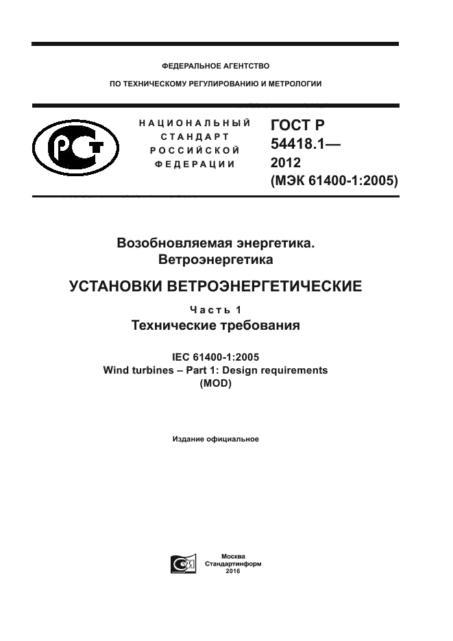 ГОСТ Р 54418.1-2012