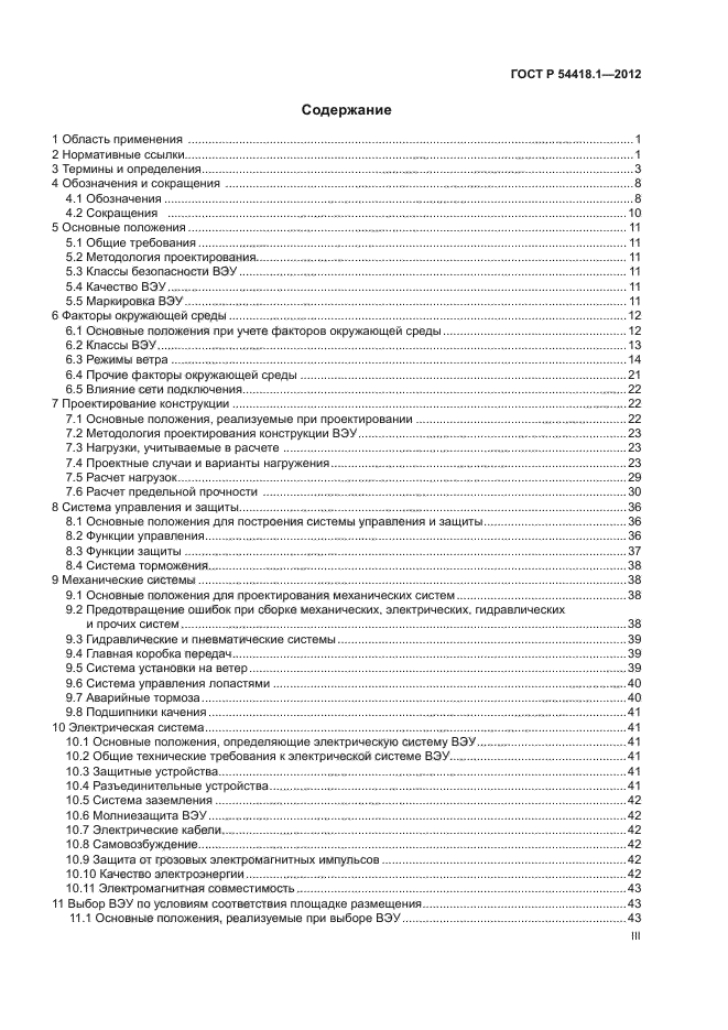 ГОСТ Р 54418.1-2012