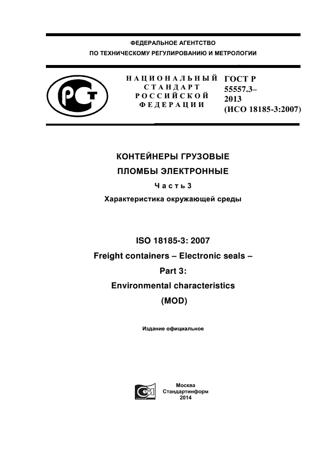 ГОСТ Р 55557.3-2013