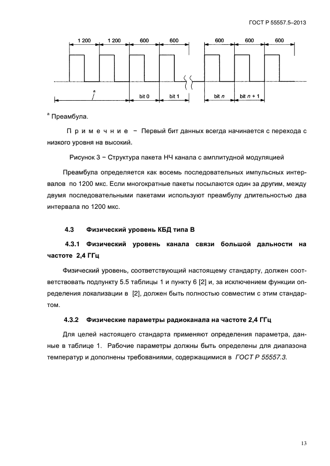 ГОСТ Р 55557.5-2013