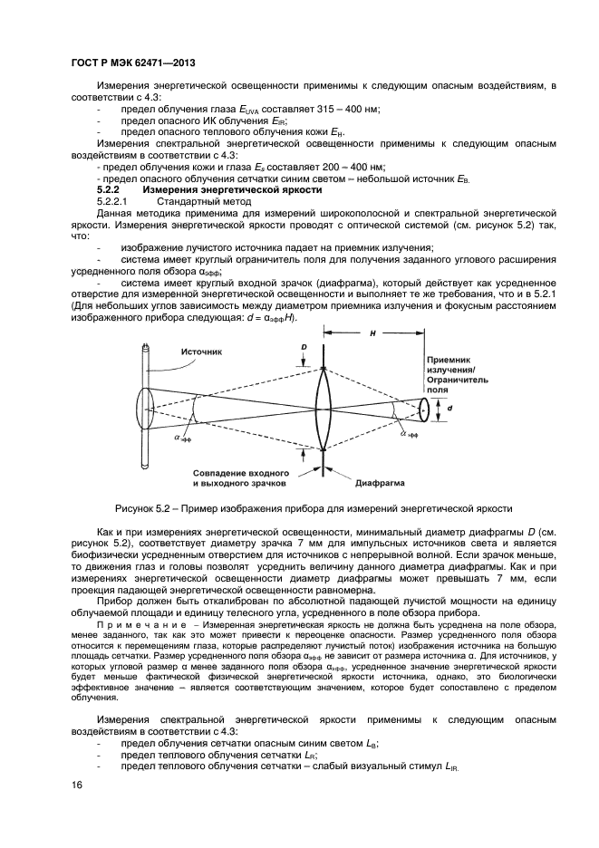 ГОСТ Р МЭК 62471-2013