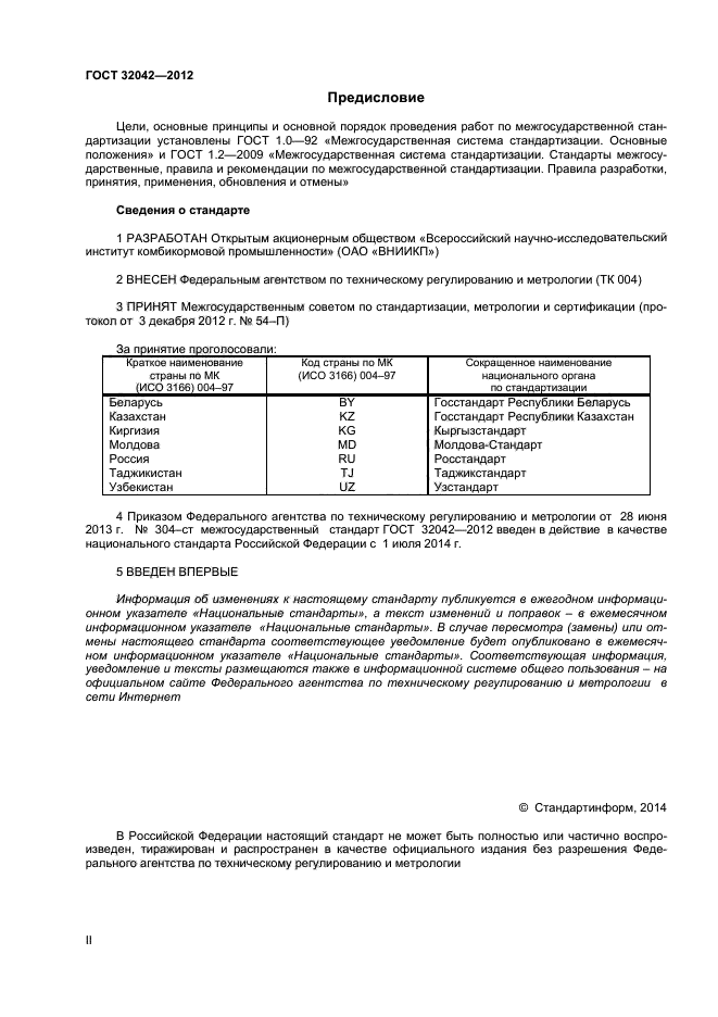 ГОСТ 32042-2012