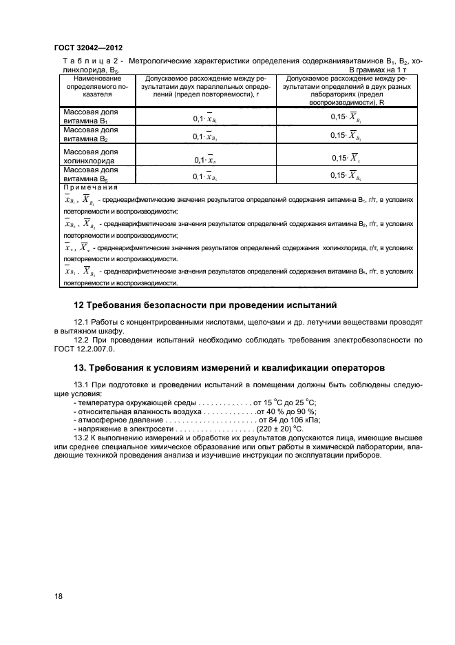 ГОСТ 32042-2012