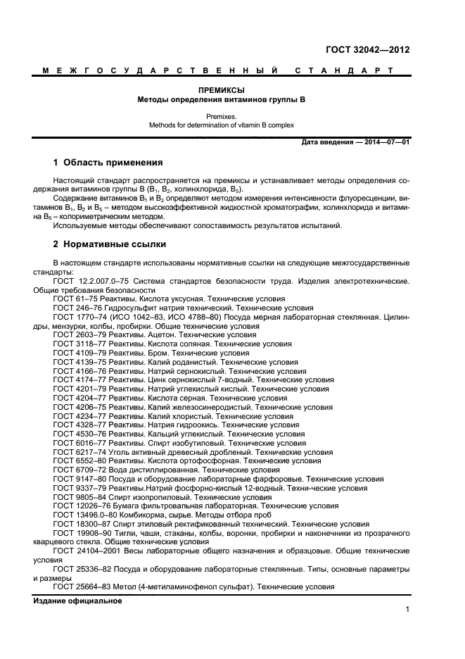 ГОСТ 32042-2012