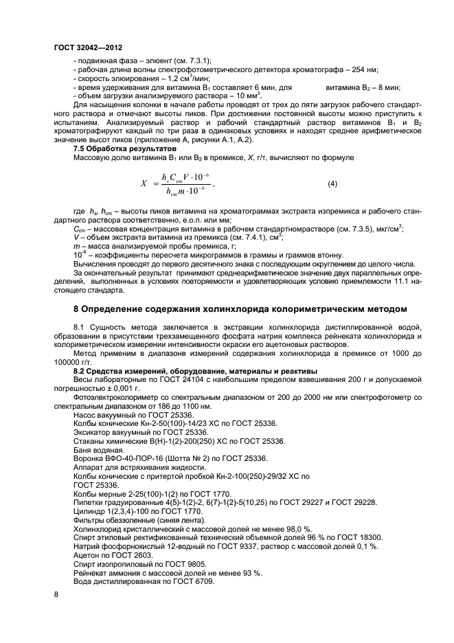 ГОСТ 32042-2012