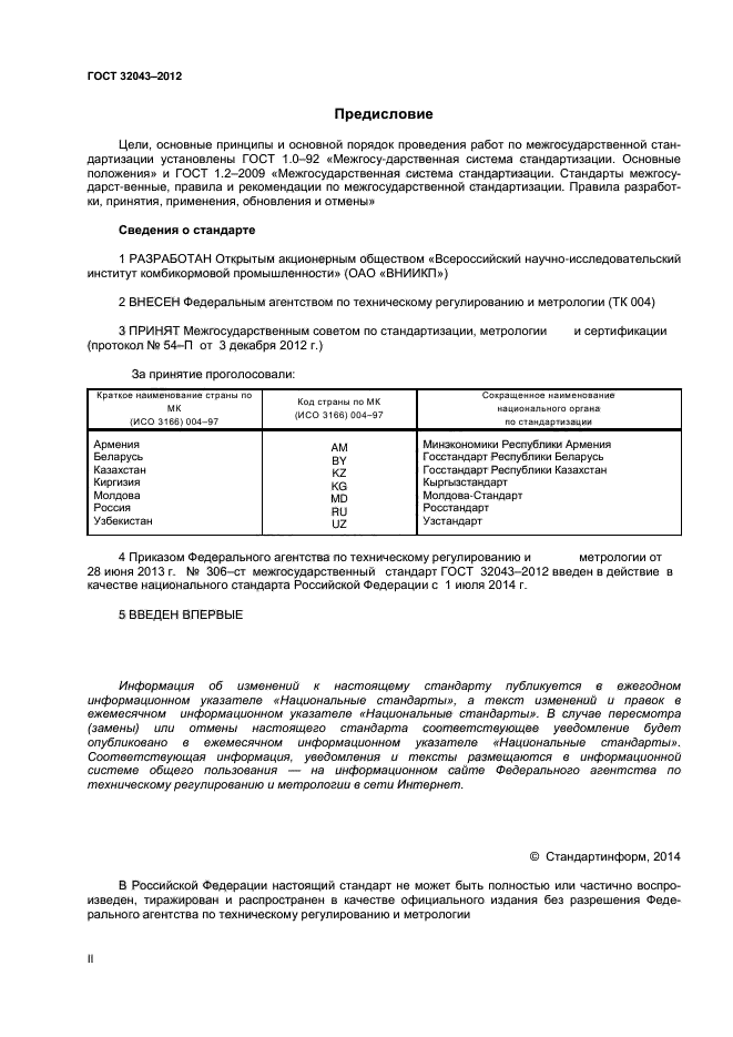 ГОСТ 32043-2012