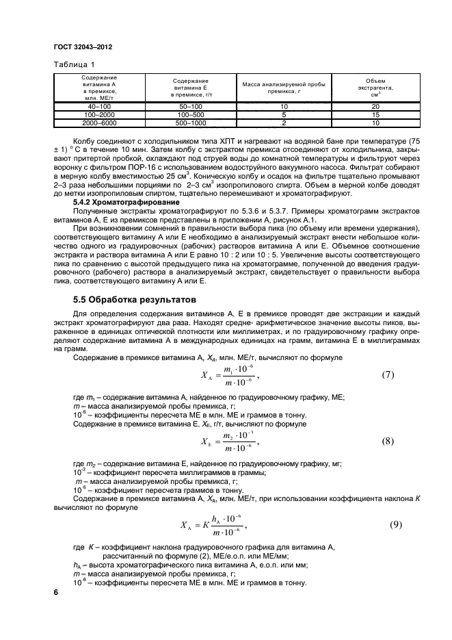 ГОСТ 32043-2012