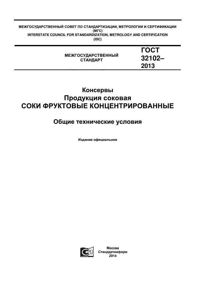 ГОСТ 32102-2013