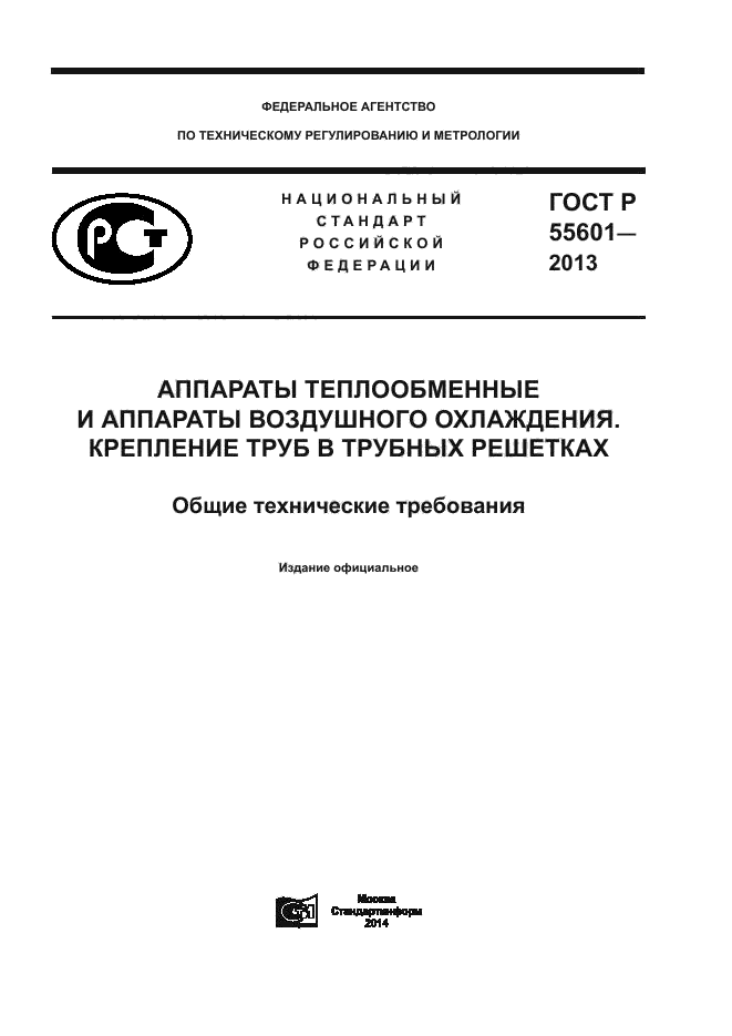 ГОСТ Р 55601-2013