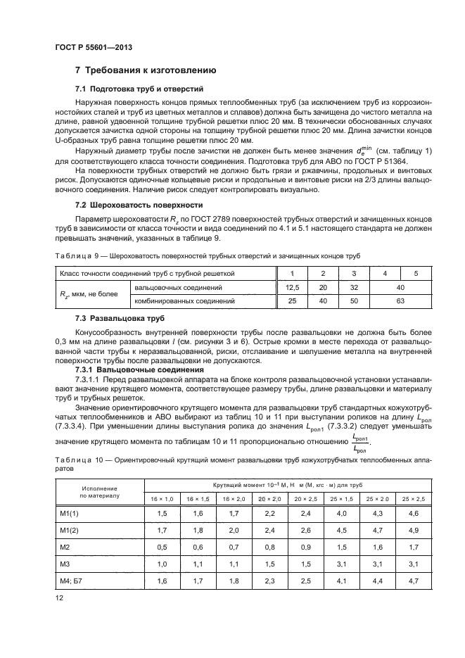 ГОСТ Р 55601-2013