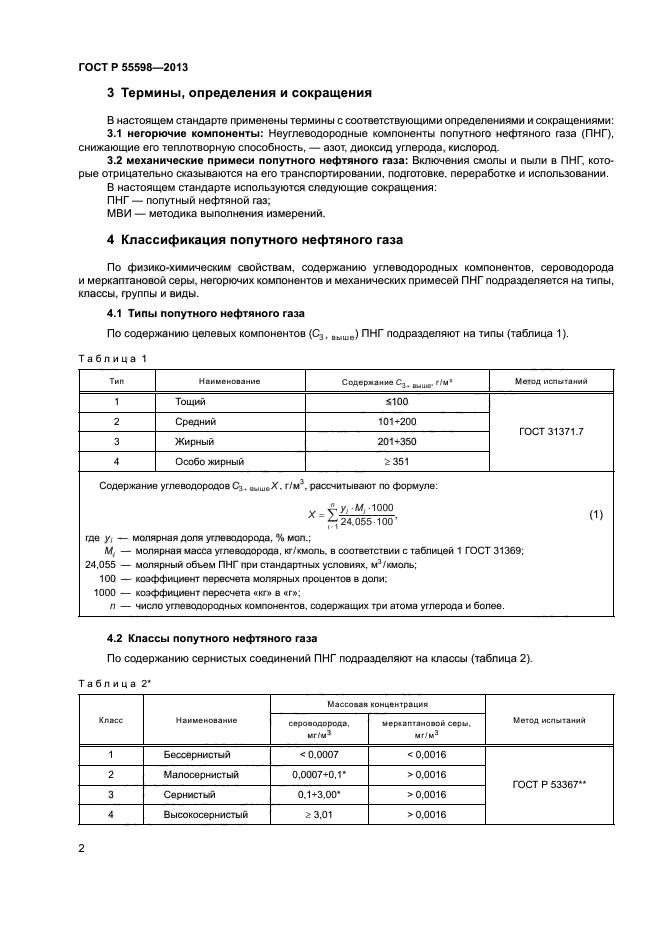 ГОСТ Р 55598-2013