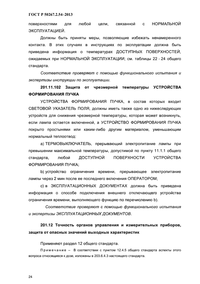 ГОСТ Р 50267.2.54-2013