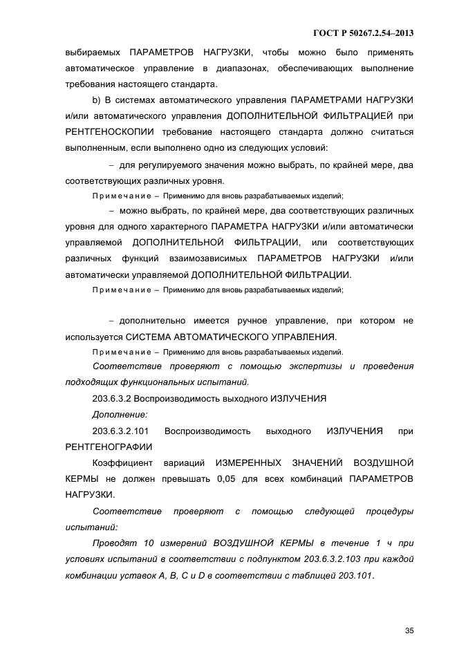 ГОСТ Р 50267.2.54-2013