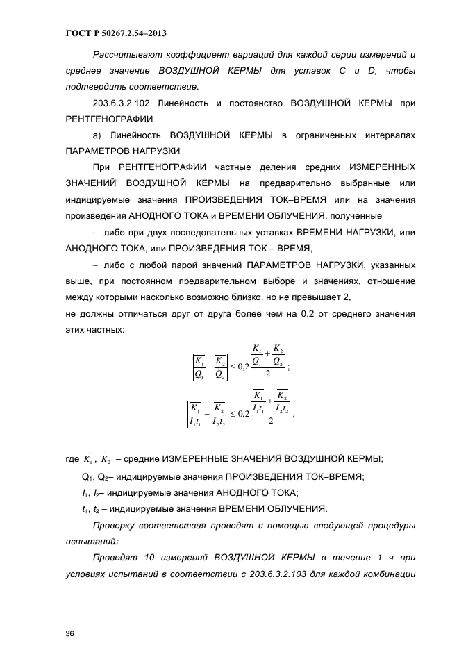 ГОСТ Р 50267.2.54-2013