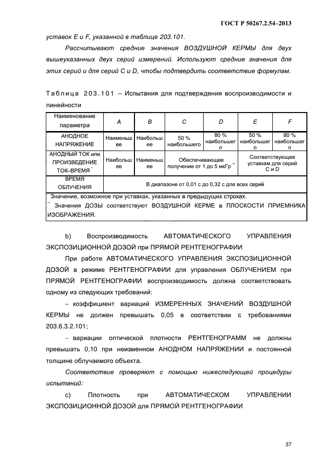 ГОСТ Р 50267.2.54-2013