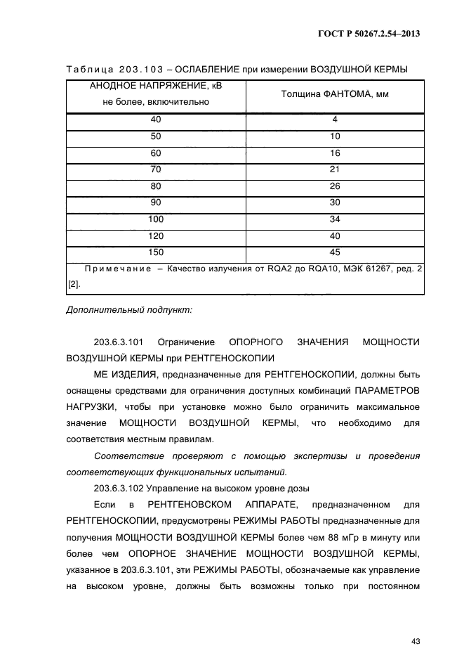 ГОСТ Р 50267.2.54-2013