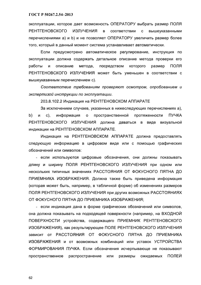 ГОСТ Р 50267.2.54-2013