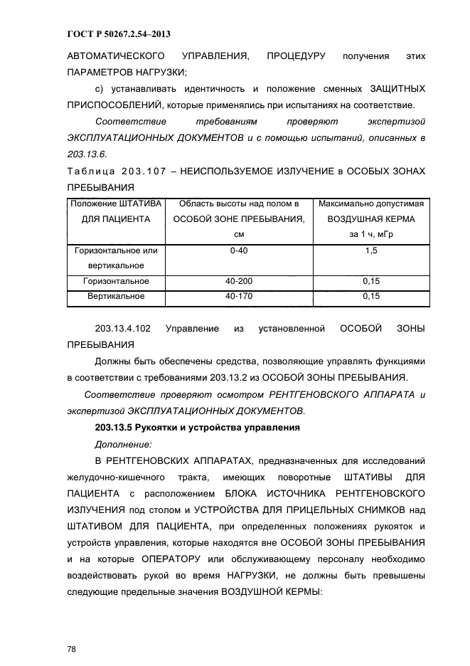 ГОСТ Р 50267.2.54-2013