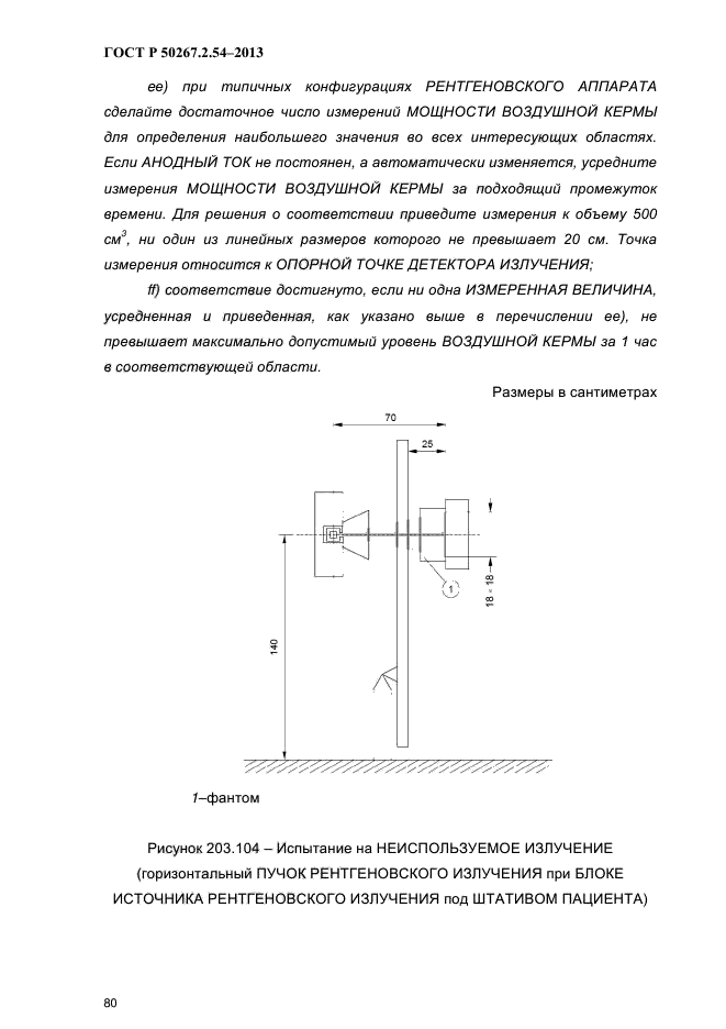 ГОСТ Р 50267.2.54-2013