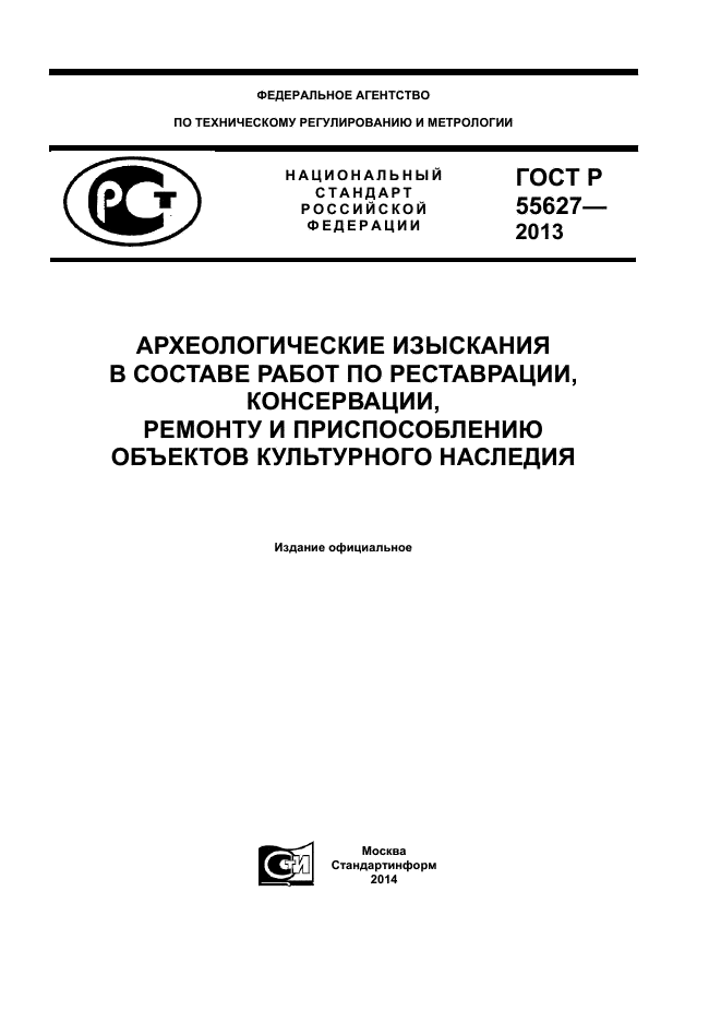 ГОСТ Р 55627-2013