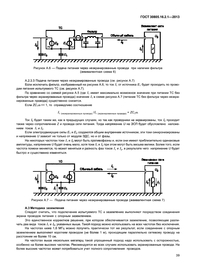 ГОСТ 30805.16.2.1-2013