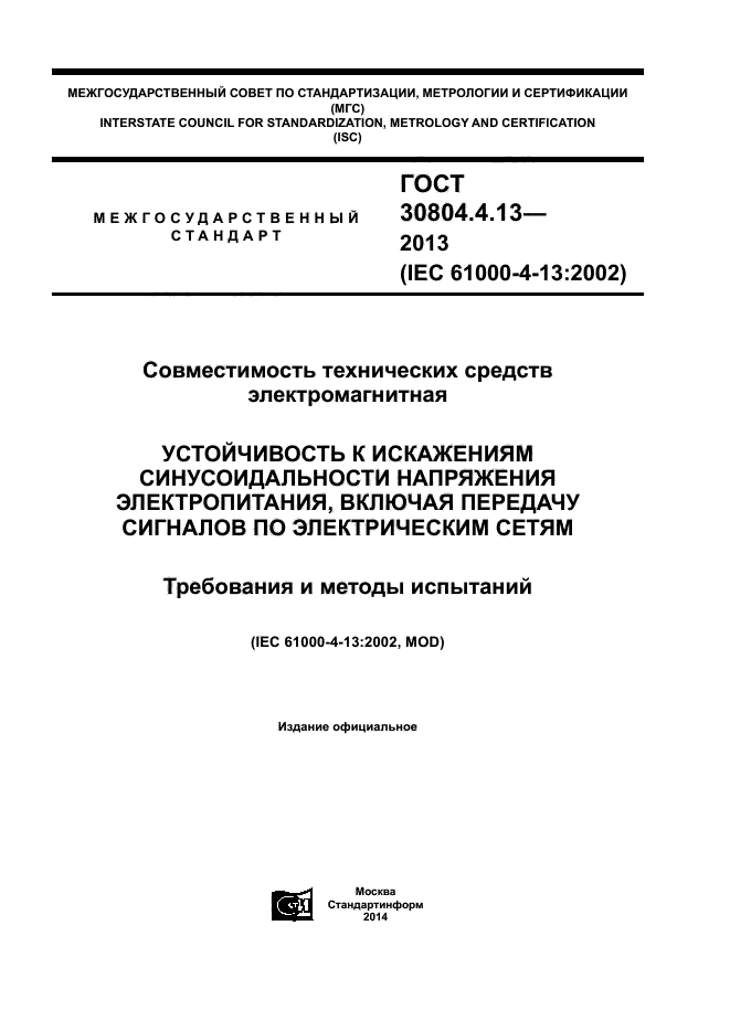 ГОСТ 30804.4.13-2013