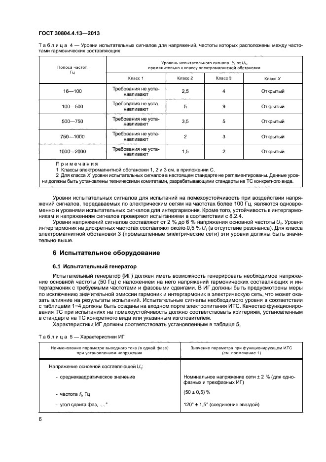 ГОСТ 30804.4.13-2013