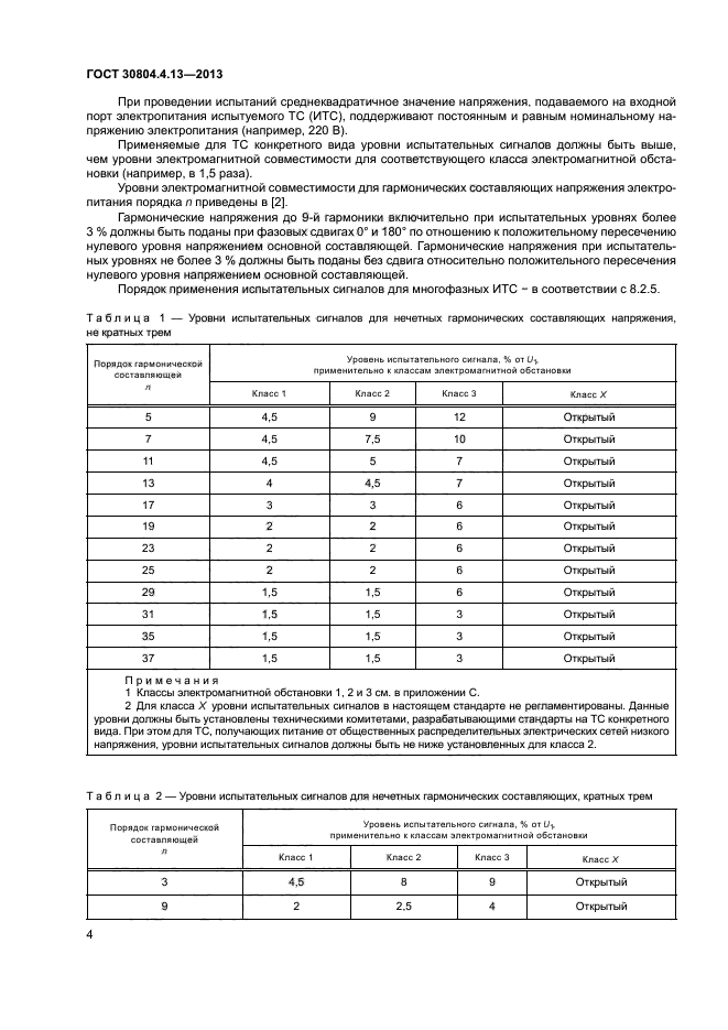 ГОСТ 30804.4.13-2013