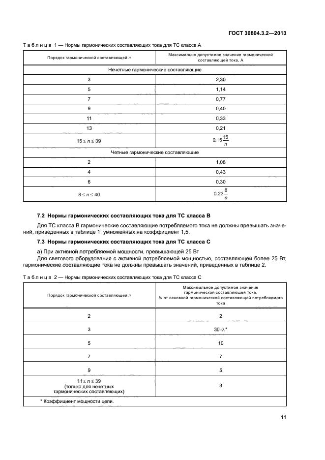 ГОСТ 30804.3.2-2013