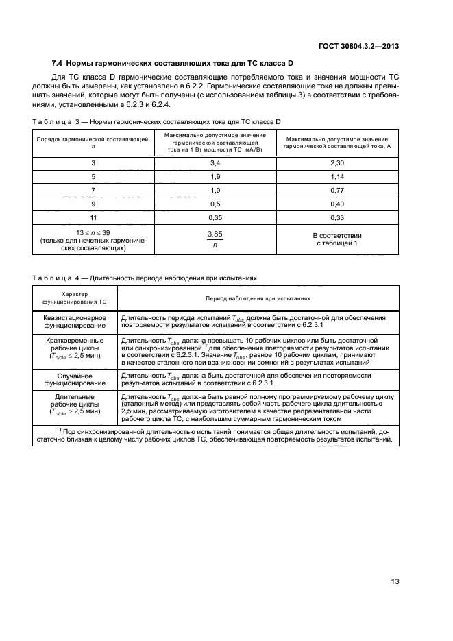 ГОСТ 30804.3.2-2013