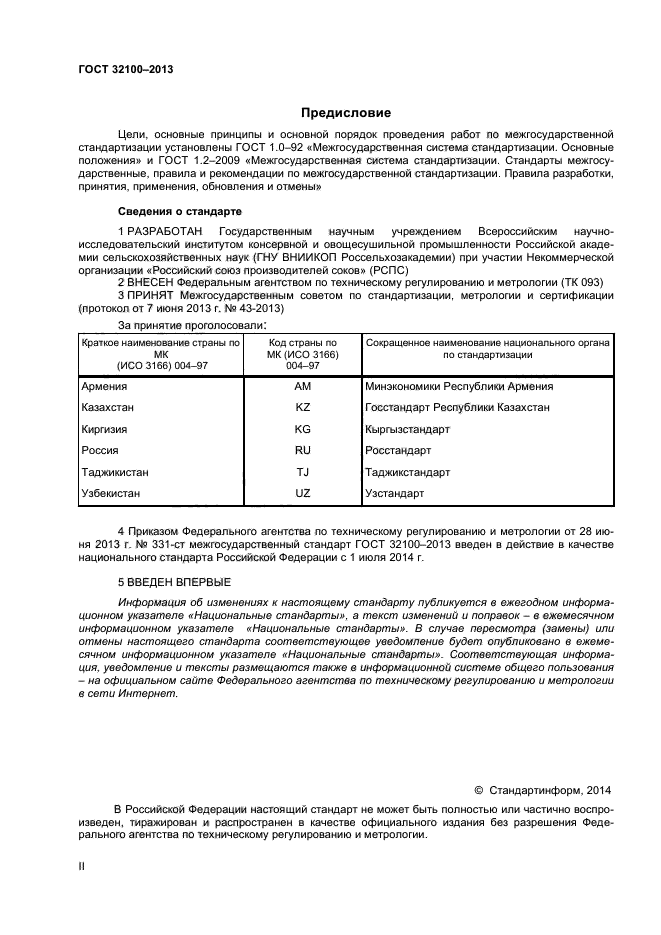 ГОСТ 32100-2013