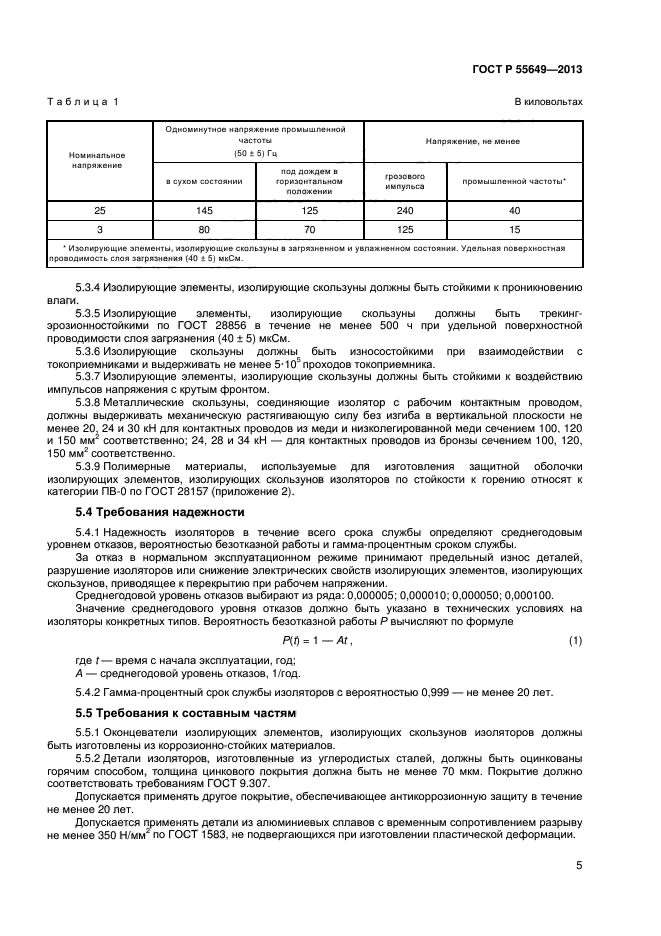 ГОСТ Р 55649-2013