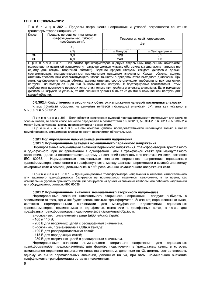 ГОСТ IEC 61869-3-2012