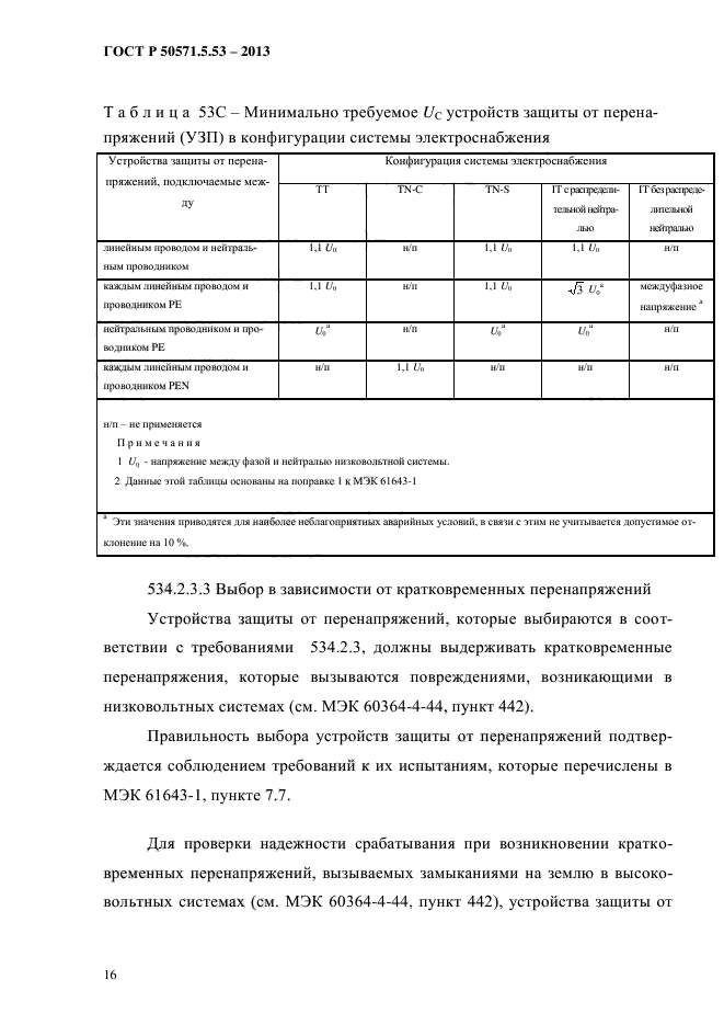 ГОСТ Р 50571.5.53-2013