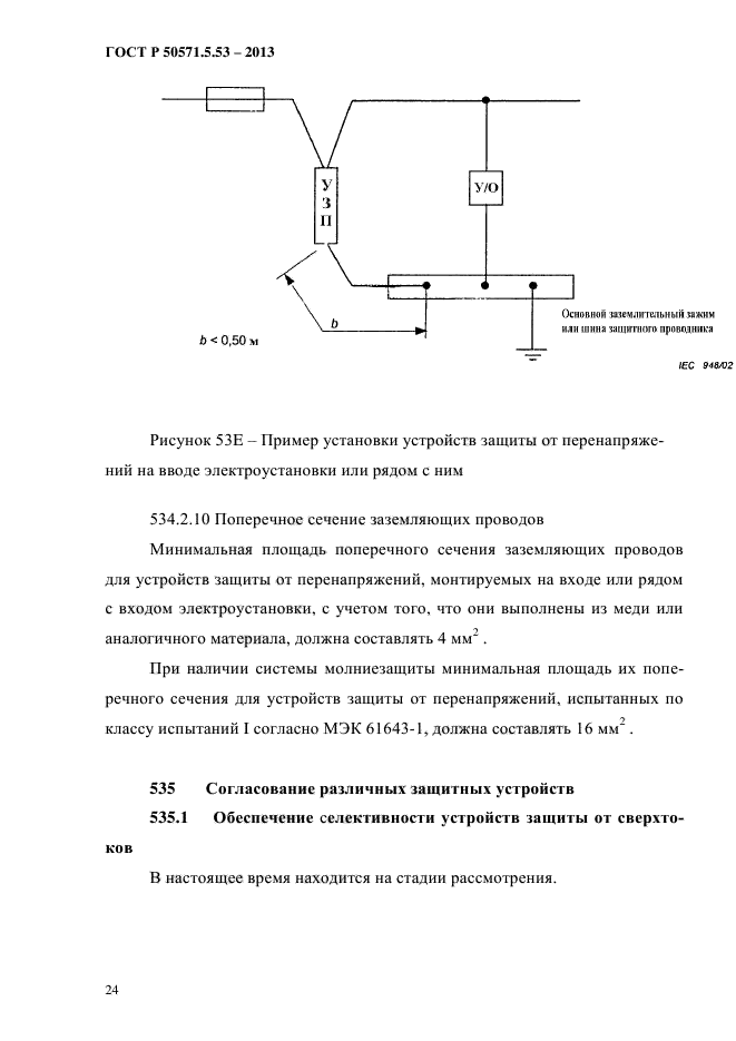 ГОСТ Р 50571.5.53-2013