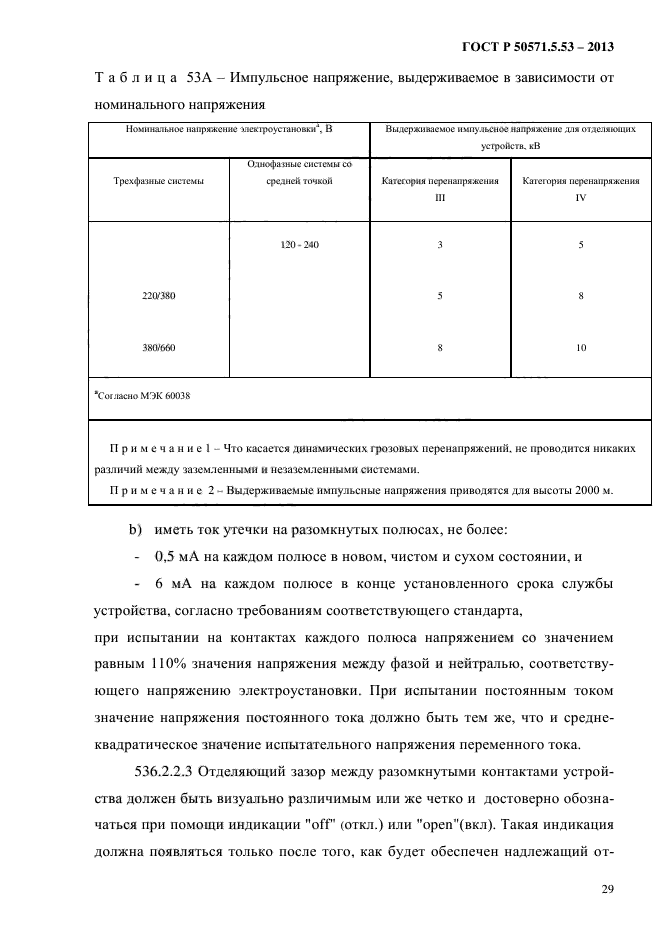 ГОСТ Р 50571.5.53-2013