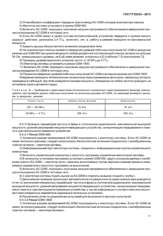 ГОСТ Р 55533-2013