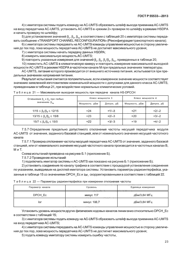 ГОСТ Р 55533-2013