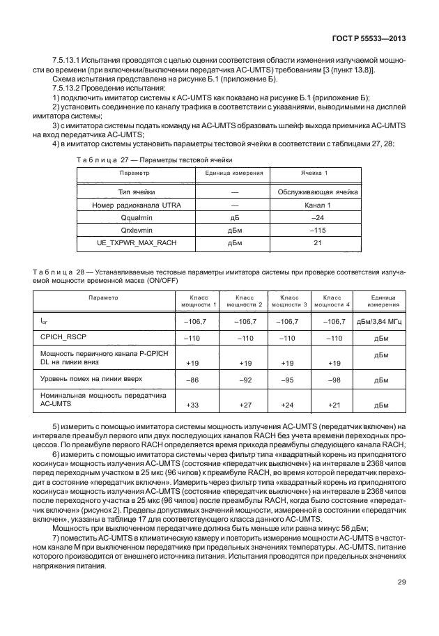 ГОСТ Р 55533-2013