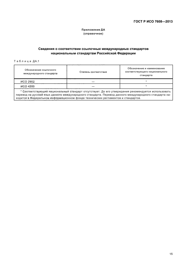 ГОСТ Р ИСО 7608-2013
