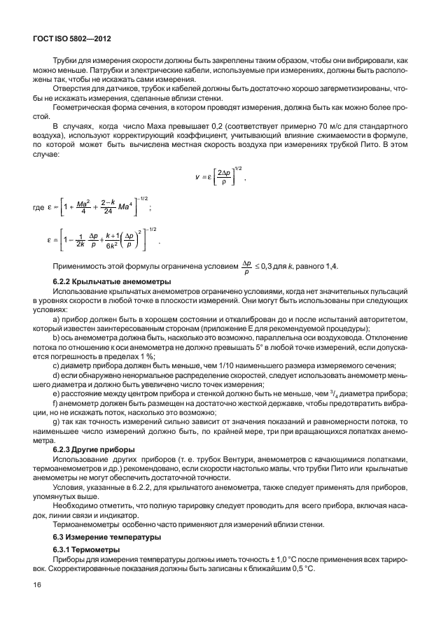 ГОСТ ISO 5802-2012