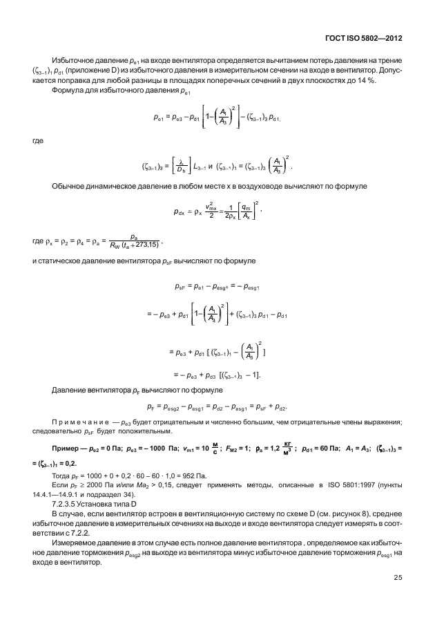 ГОСТ ISO 5802-2012